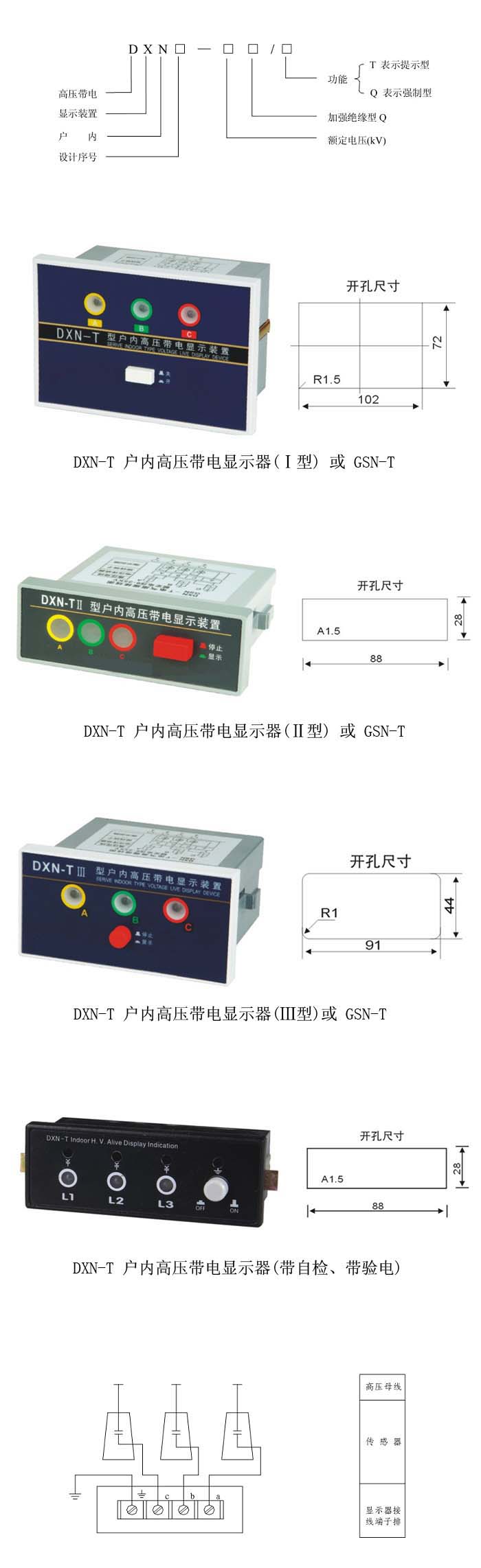 DXN-T戶內高壓帶電顯示器含義及尺寸接線圖